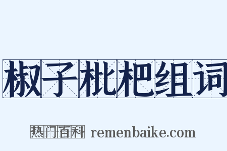椒子枇杷组词是什么意思的图片